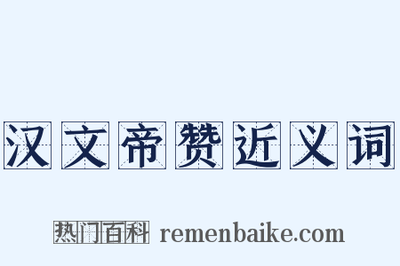 汉文帝赞近义词是什么意思的图片